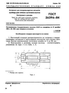 ГОСТ 26396-84