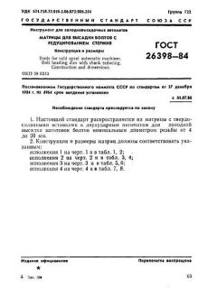 ГОСТ 26398-84