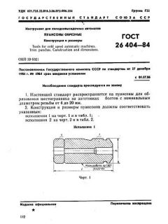 ГОСТ 26404-84
