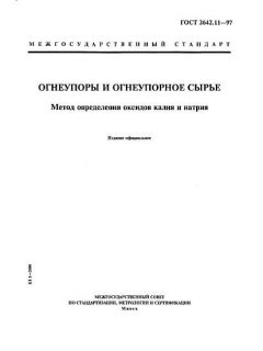 ГОСТ 2642.11-97