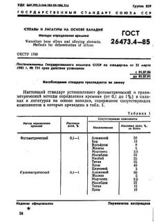 ГОСТ 26473.4-85