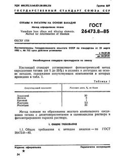 ГОСТ 26473.8-85