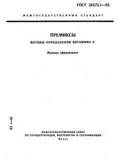 ГОСТ 26573.1-93