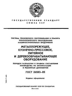 ГОСТ 26583-85