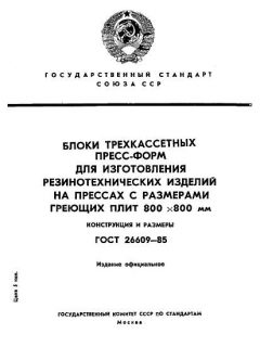 ГОСТ 26609-85
