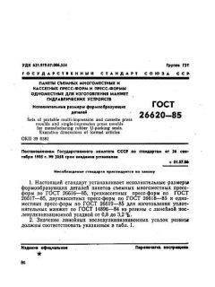 ГОСТ 26620-85