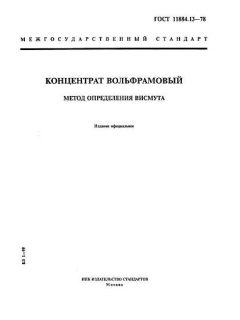 ГОСТ 11884.13-78