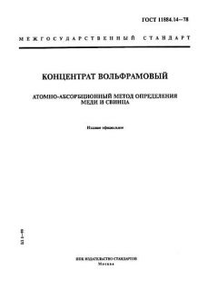 ГОСТ 11884.14-78