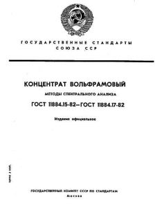 ГОСТ 11884.15-82