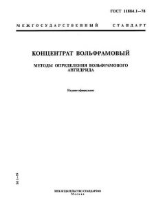 ГОСТ 11884.1-78