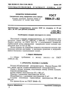 ГОСТ 11884.17-82