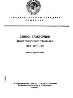 ГОСТ 26711-89