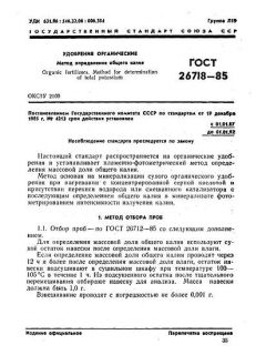 ГОСТ 26718-85