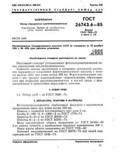 ГОСТ 26743.6-85