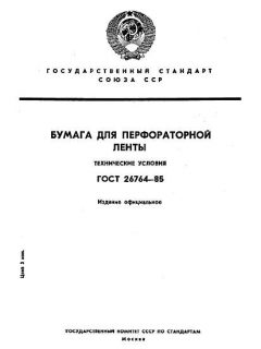 ГОСТ 26764-85