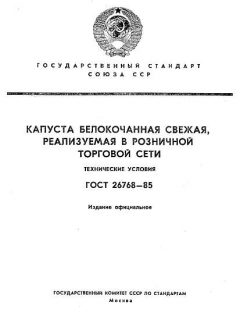 ГОСТ 26768-85