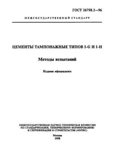 ГОСТ 26798.2-96