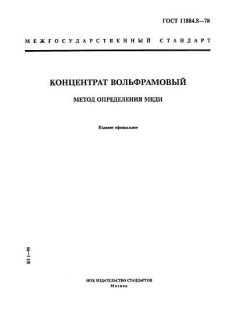 ГОСТ 11884.8-78