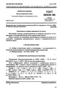 ГОСТ 26928-86