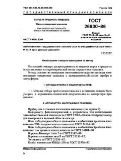 ГОСТ 26930-86