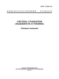 ГОСТ 27.001-95