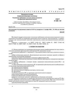 ГОСТ 27.204-83