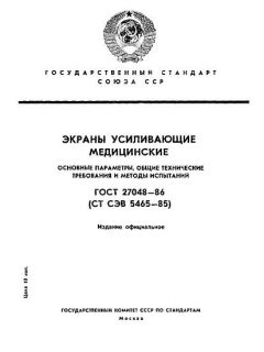 ГОСТ 27048-86
