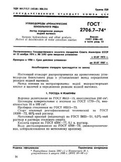 ГОСТ 2706.7-74