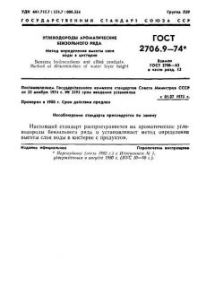 ГОСТ 2706.9-74