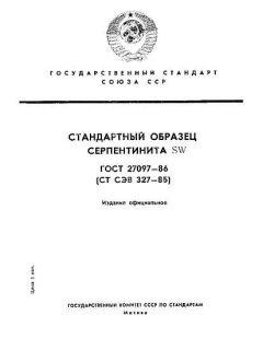 ГОСТ 27097-86
