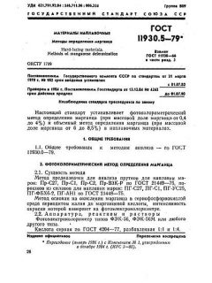 ГОСТ 11930.5-79