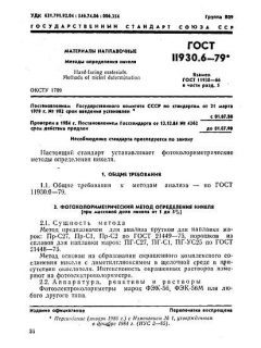 ГОСТ 11930.6-79
