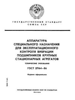 ГОСТ 27164-86
