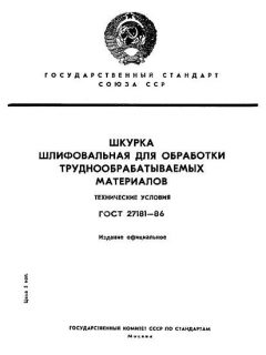 ГОСТ 27181-86