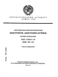 ГОСТ 27209.4-91