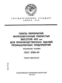 ГОСТ 27215-87