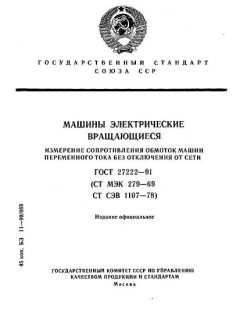 ГОСТ 27222-91