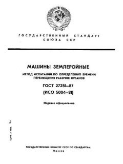 ГОСТ 27251-87