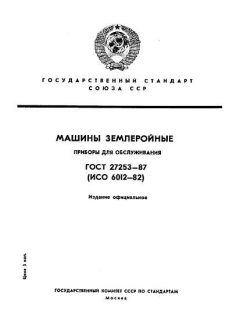 ГОСТ 27253-87