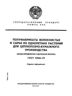 ГОСТ 11960-79