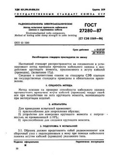 ГОСТ 27280-87