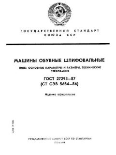 ГОСТ 27293-87