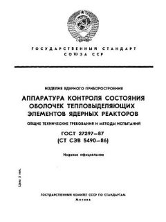 ГОСТ 27297-87