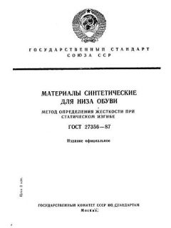 ГОСТ 27356-87