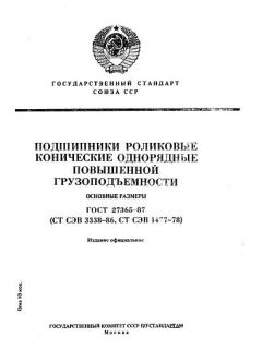 ГОСТ 27365-87
