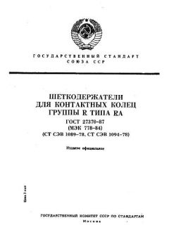 ГОСТ 27370-87