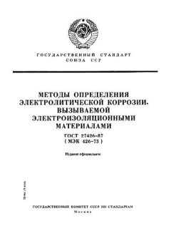 ГОСТ 27426-87
