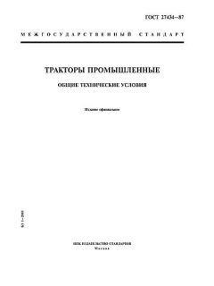 ГОСТ 27434-87