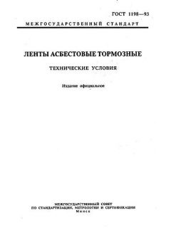 ГОСТ 1198-93