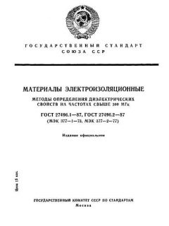 ГОСТ 27496.1-87